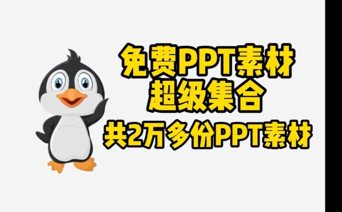 免费PPT模板素材下载哔哩哔哩bilibili