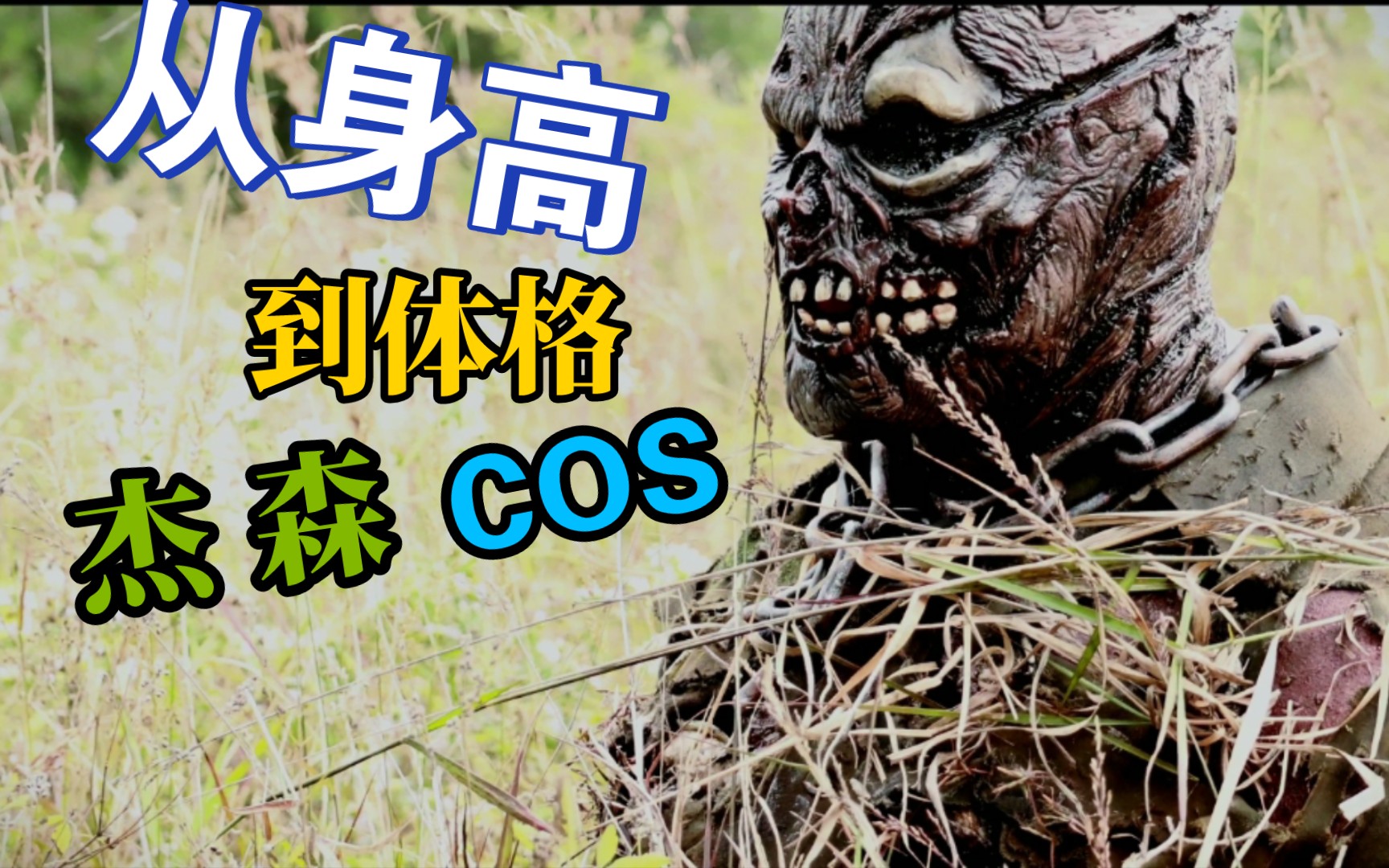 杰森皮套试穿②十三号星期五