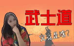 Descargar video: 【千岁说历史】武士道究竟是啥？