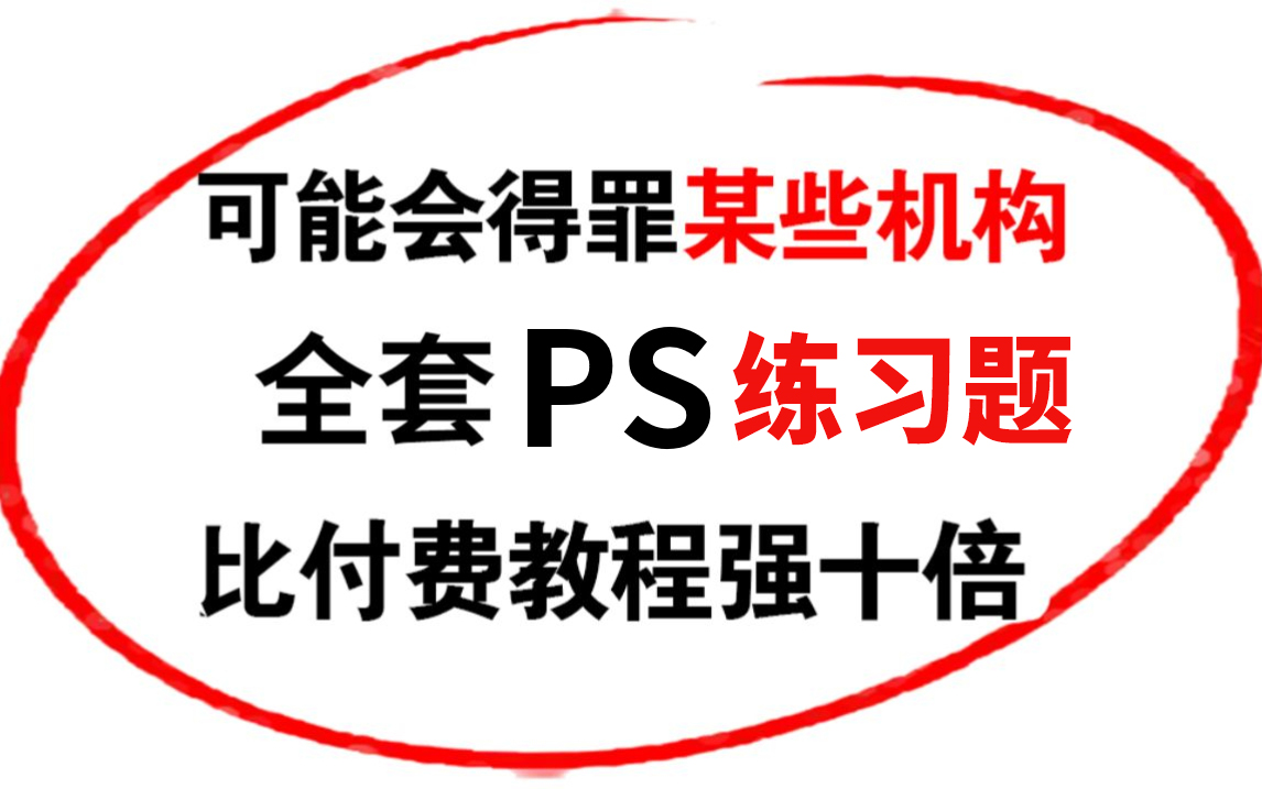 【PS教程】2023最新最实用最适合小白的PS全套教程丨实战习题/练习素材/海报设计哔哩哔哩bilibili