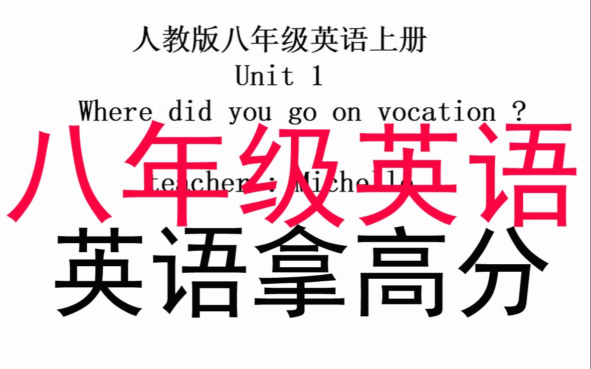 初二英语八年级英语八年级上册英语我的全套课程在能量库APP上有哔哩哔哩bilibili