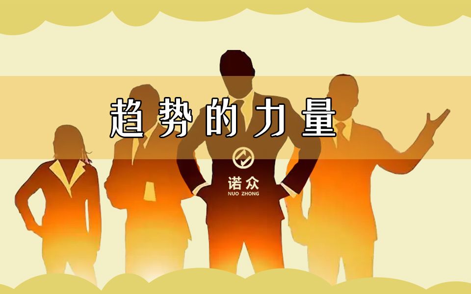 趋势的力量不良资产历程