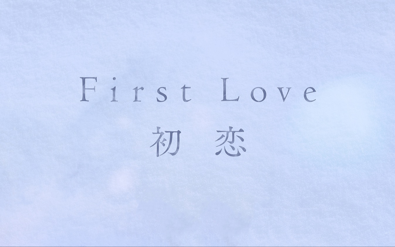 [图]First Love 初恋｜男女主cut｜野口也英 并木晴道｜满岛光 佐藤健｜八木莉可子 木户大圣