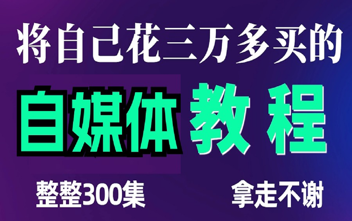 2024B站最牛新媒体运营课程0基础入门全媒体运营抖音/小红书/自媒体/直播带货短视频运营教程哔哩哔哩bilibili