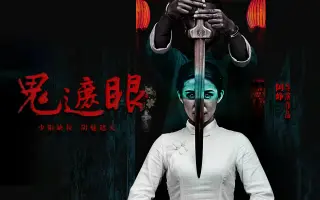 鬼遮眼 搜索结果 哔哩哔哩 Bilibili