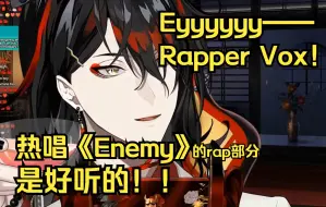 Download Video: 【切熟】Vox一口气把《Enemy》的Rap唱下来了！而且是好听的！