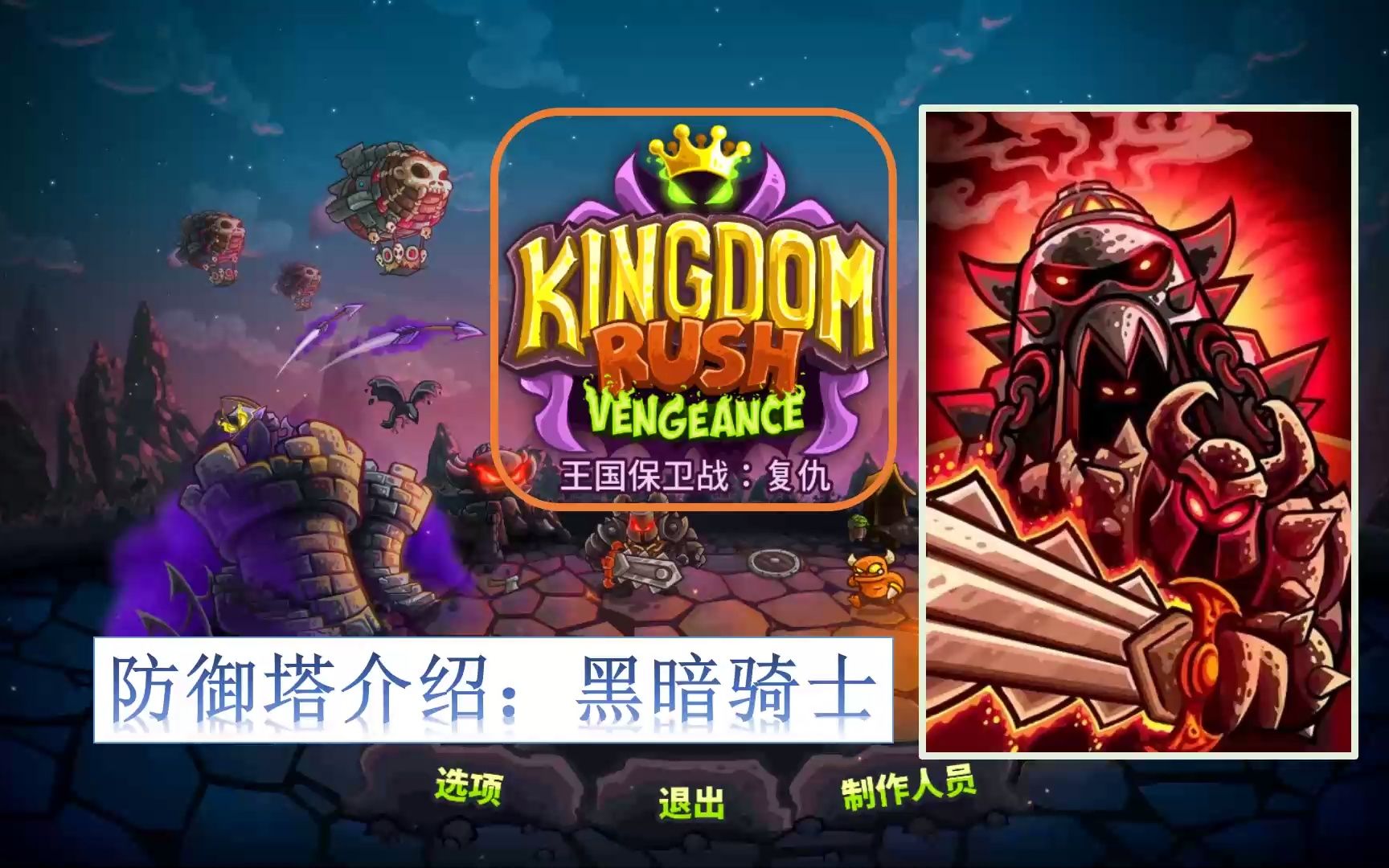 [图]kingdom rush Vengeance 王国保卫战：复仇 防御塔介绍 黑暗骑士