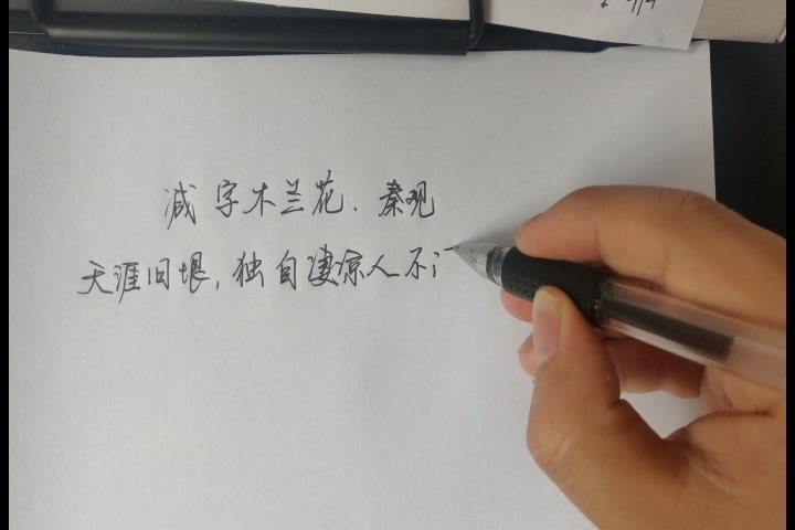 [图]秦观 减字木兰花