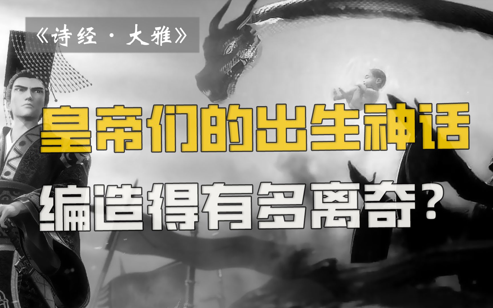 [图]古代的英雄和帝王为何热衷于神化自己的出生？【雷博老师】