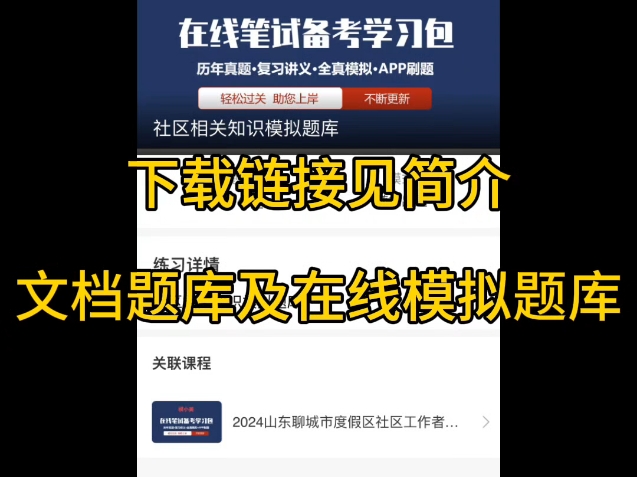 2024山东聊城市度假区社区工作者招聘公基社会工作知识在线题库模小美软件哔哩哔哩bilibili