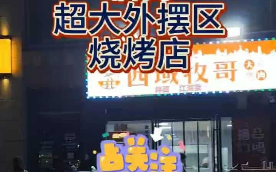 转让未央区永顺路成熟社区底商餐饮烧烤串串店转让哔哩哔哩bilibili