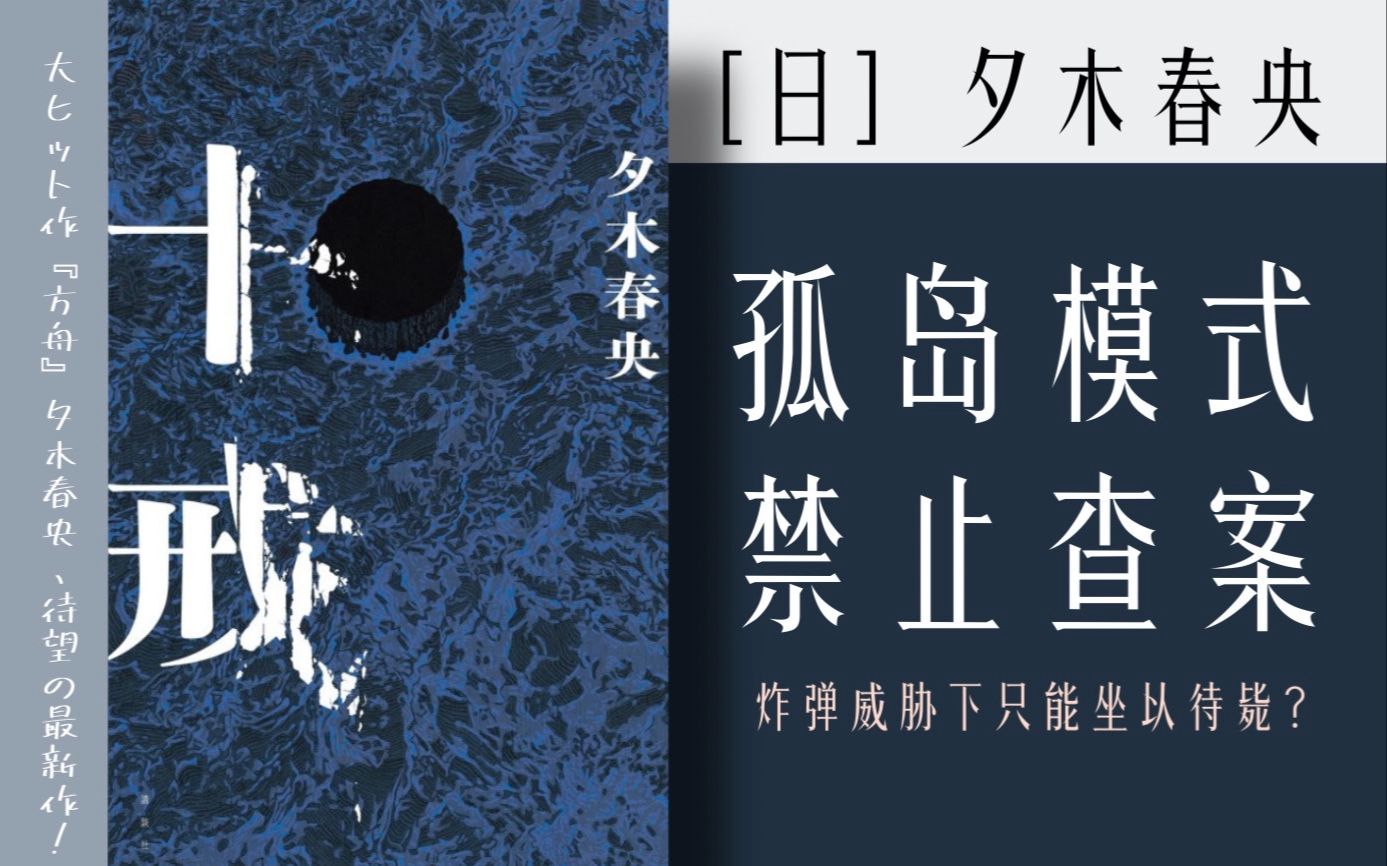 《十戒》|夕木春央《方舟》后全新作品|剧本杀|极限环境下的推理与爱哔哩哔哩bilibili