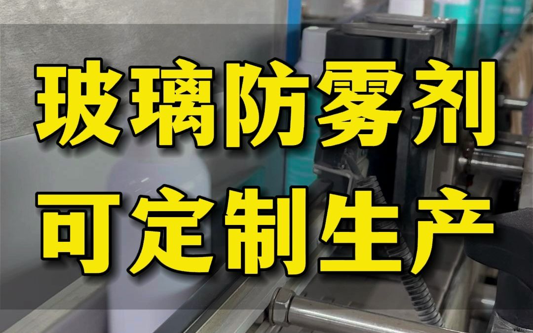 秋冬季开车玻璃总是起雾,这款汽车玻璃防雾剂,配方升级,轻轻一喷,可以防起雾,效果持久,视野清晰 #汽车用品 #防雾剂 #有车必备 #汽车知识 #工厂实...