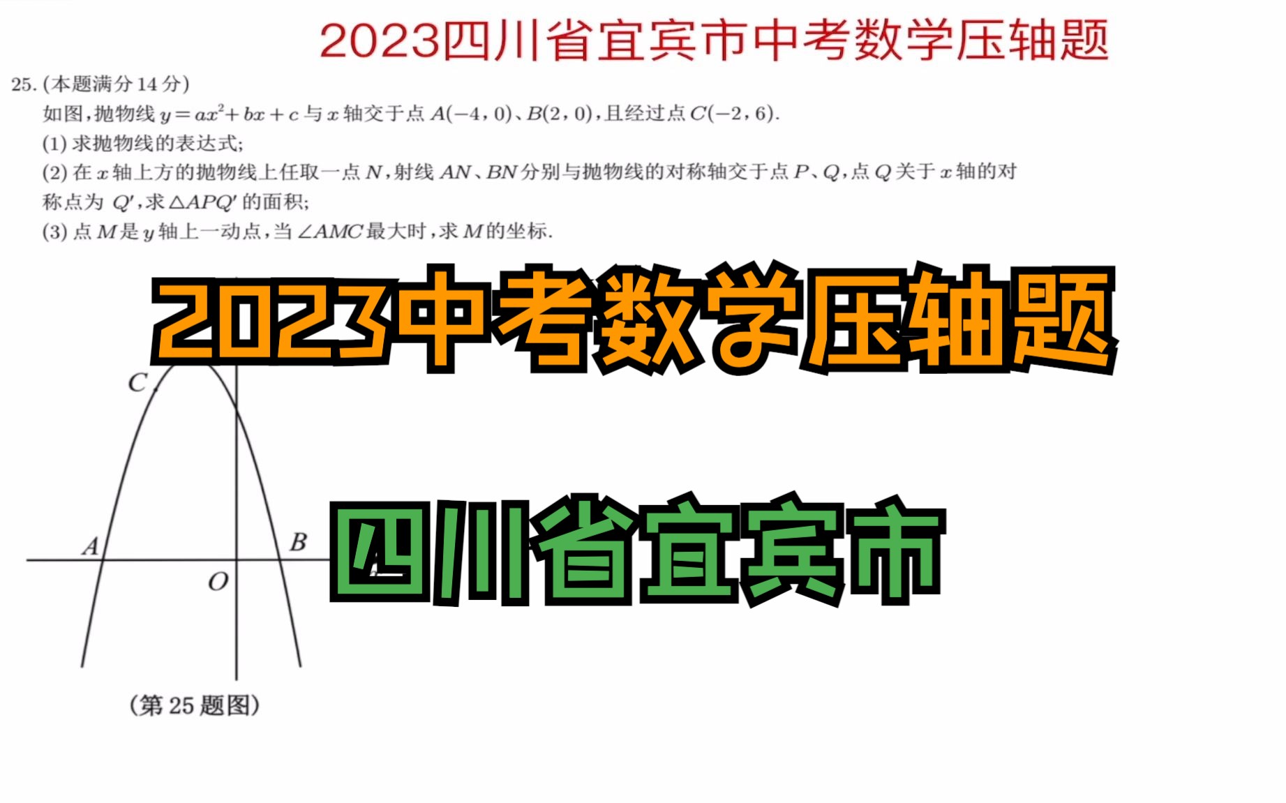 【2023中考数学压轴题】四川宜宾市中考数学第25题哔哩哔哩bilibili