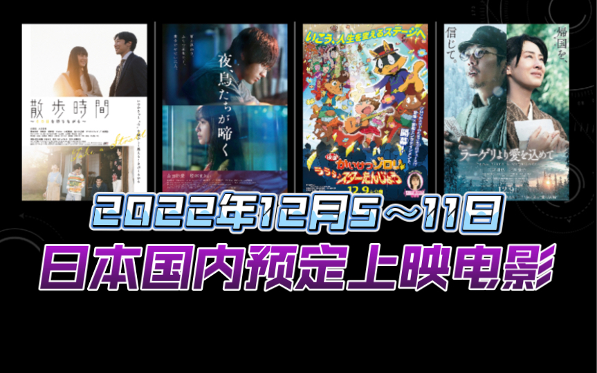 【日本电影】下周内(2022年12月5~11日),日本国内预定上映电影.二宫和也主演新片上映,生田绘梨花客串为动画配音哔哩哔哩bilibili