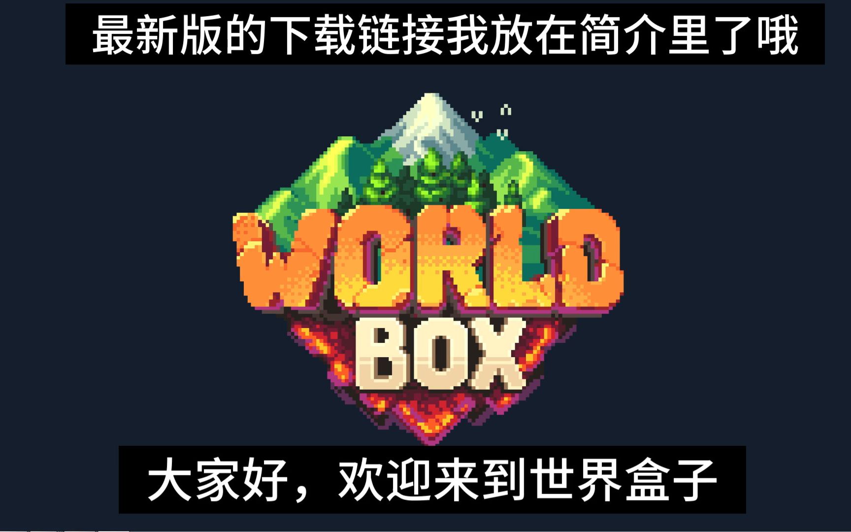 [图]世界盒子（新版下载链接在简介里）