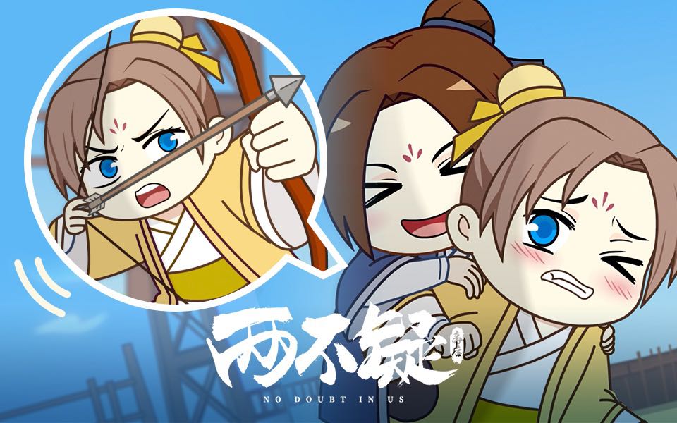 两不疑前传小剧场02你嫁给我还是我嫁给你