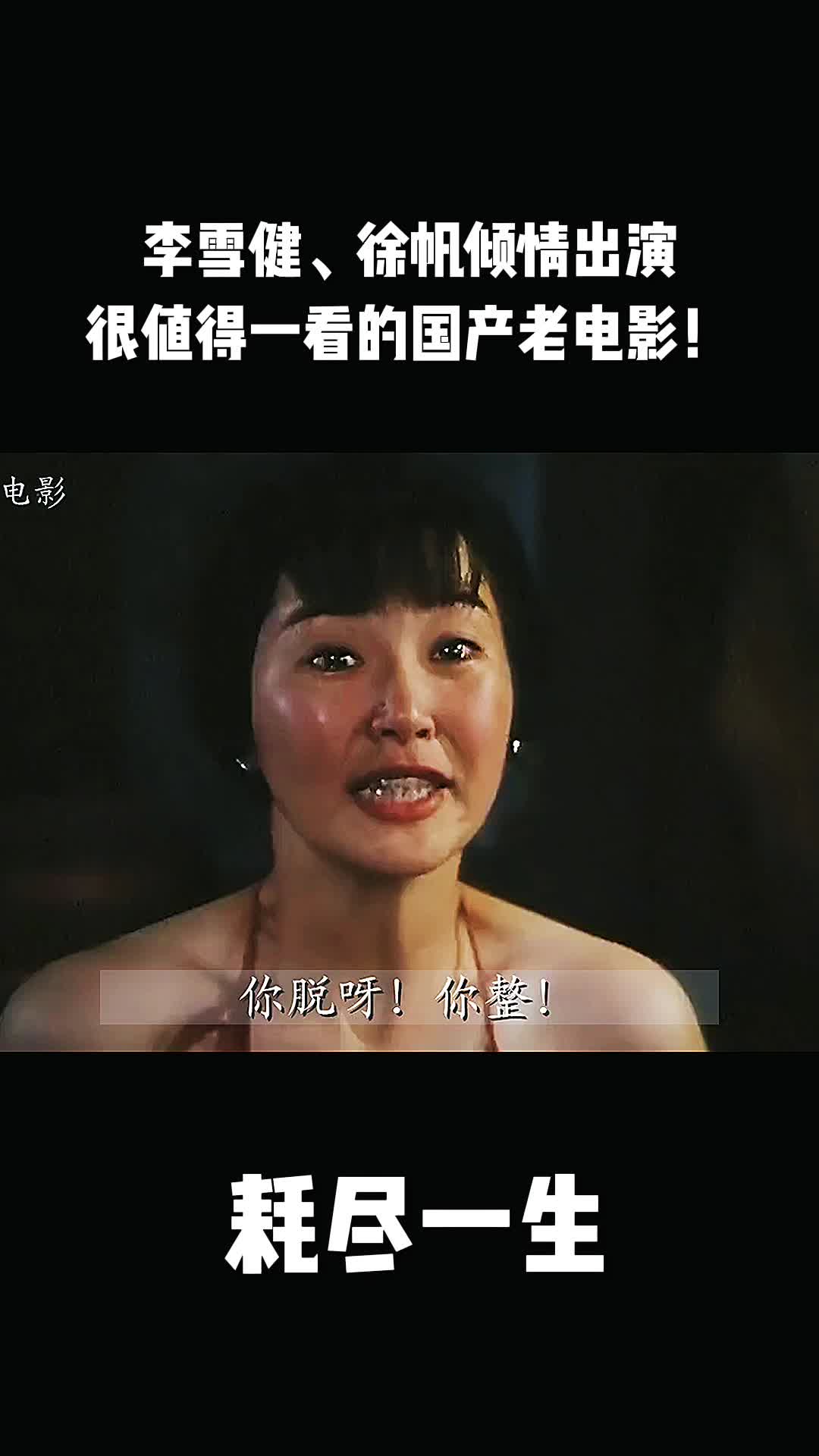 李雪健、徐帆倾情出演,值得一看的老电影哔哩哔哩bilibili