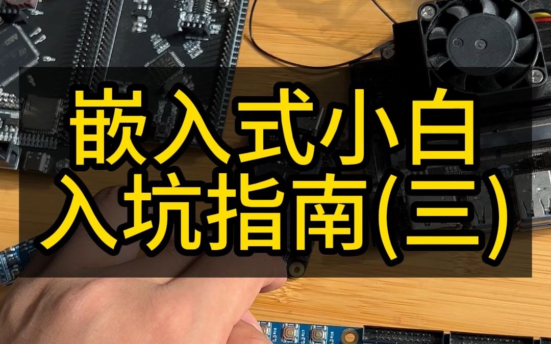 嵌入式软件工程师入坑指南(三),电子信息工程专业大学生学习经历,嵌入式软件学习,ARM开发板,Linux系统,嵌入式软件学习规划哔哩哔哩bilibili