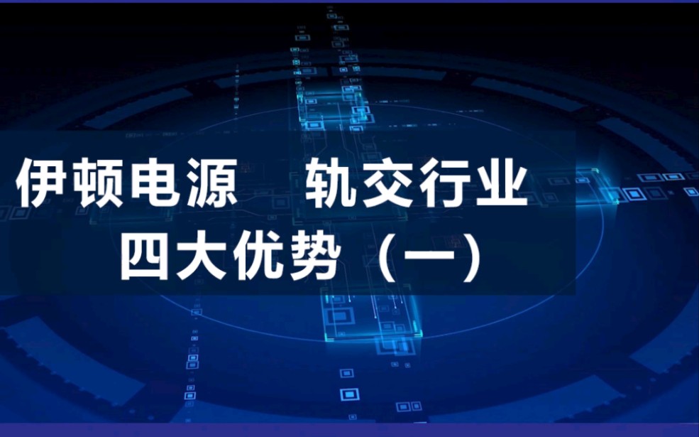 伊顿UPS不间断电源 行业解决方案轨道交通 四大优势 安全可靠性设计哔哩哔哩bilibili