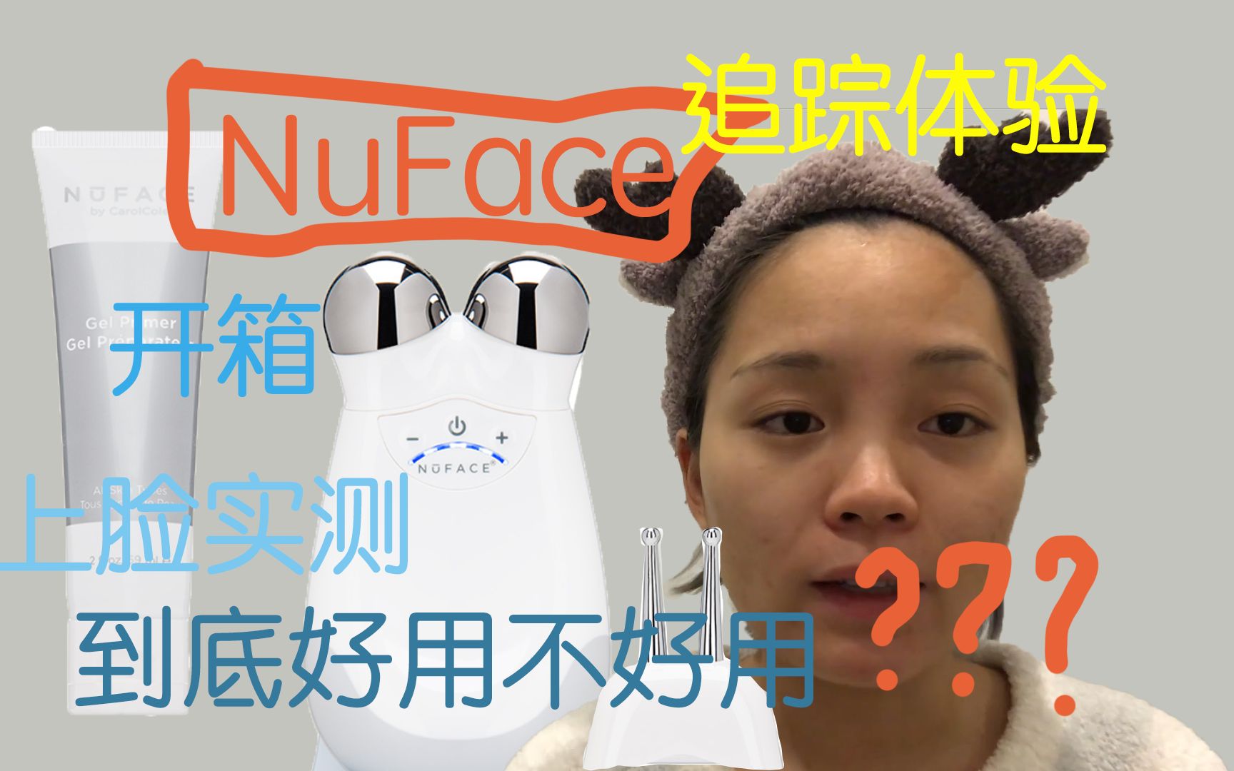 NuFace到底好用不好用?两周深度追踪体验分享!一定要看到最后哦!!微电流仪器测评 我冒着生命危险试用nuface哔哩哔哩bilibili