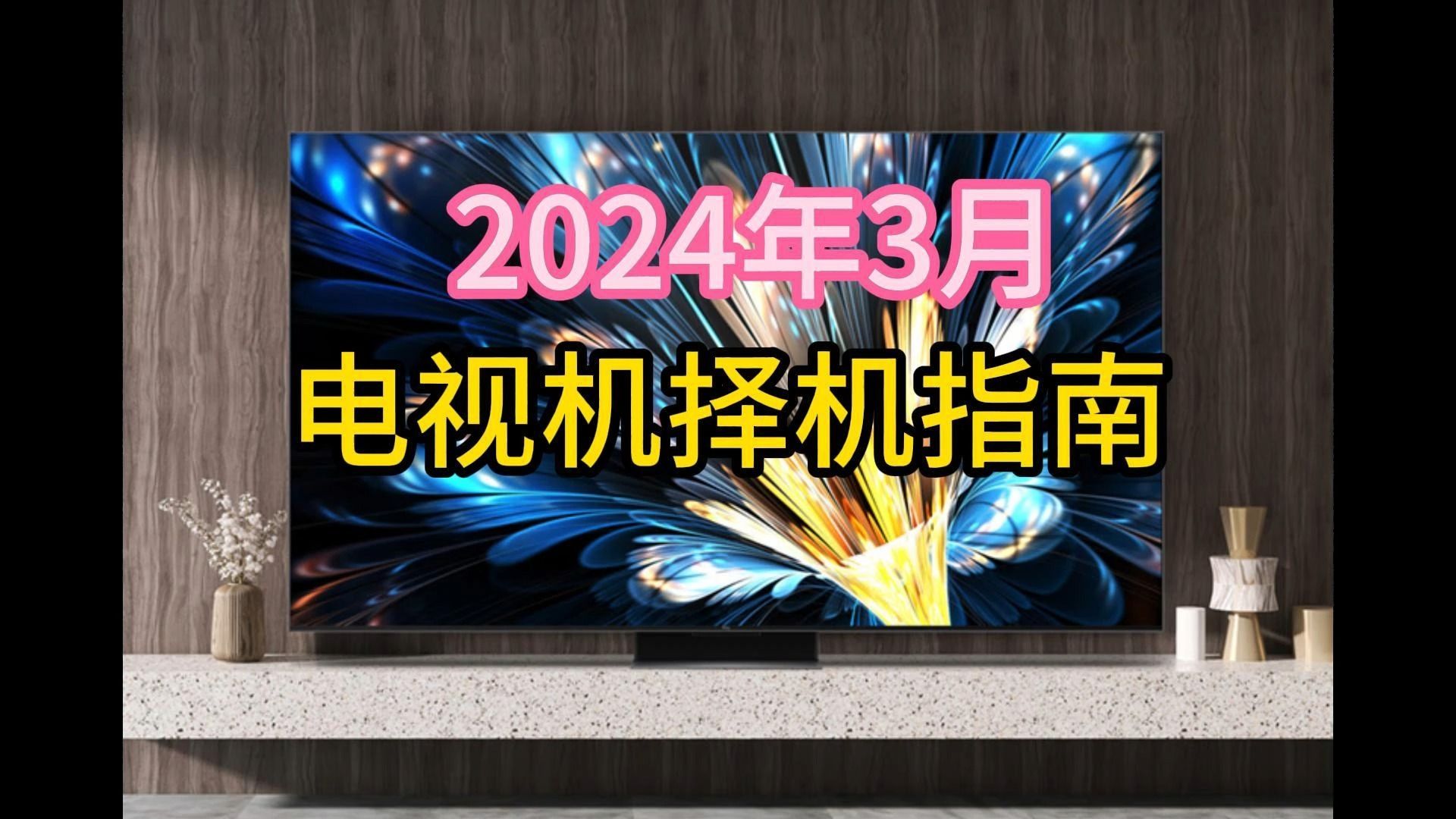 2024电视机推荐+选购指南3月更新(选购要点,产品型号,品牌推荐,有无开机广告等)丨索尼、荣耀、海信/Vidda、雷鸟、小米、TCL、康佳电视哪个牌...