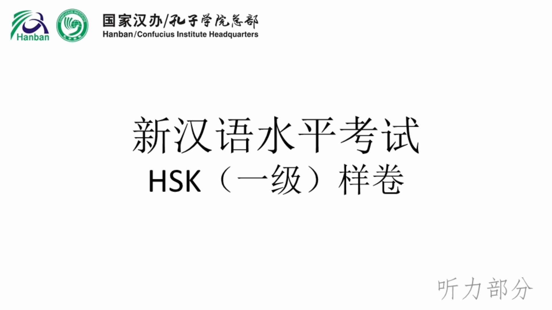 【汉语听力有多难】HSK样卷听力部分哔哩哔哩bilibili