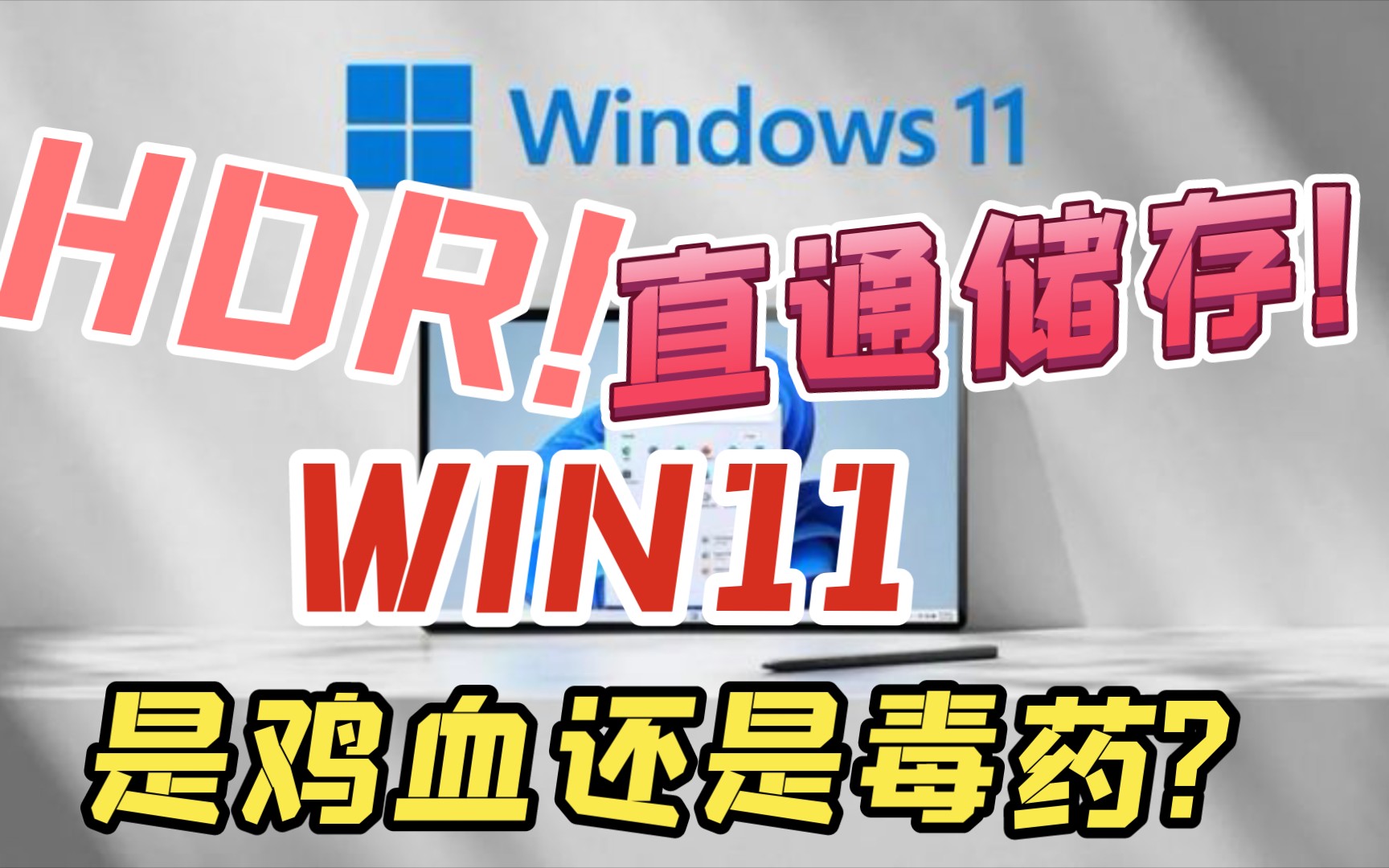 【win11正式版】最强系统游戏帧数暴涨?bug制造机?超强新功能详细分析!哔哩哔哩bilibili