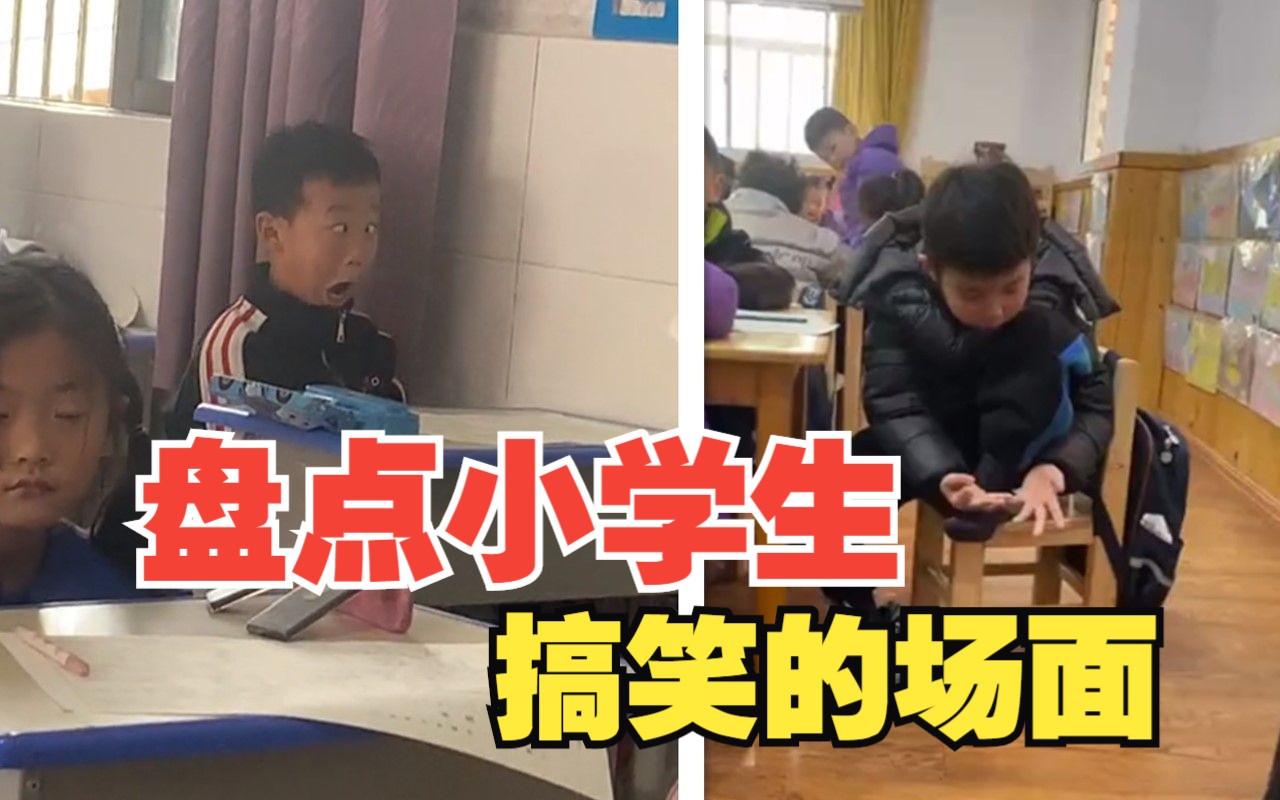 [图]盘点那些小学生搞笑名场面，是不是瞬间想起你小时候了