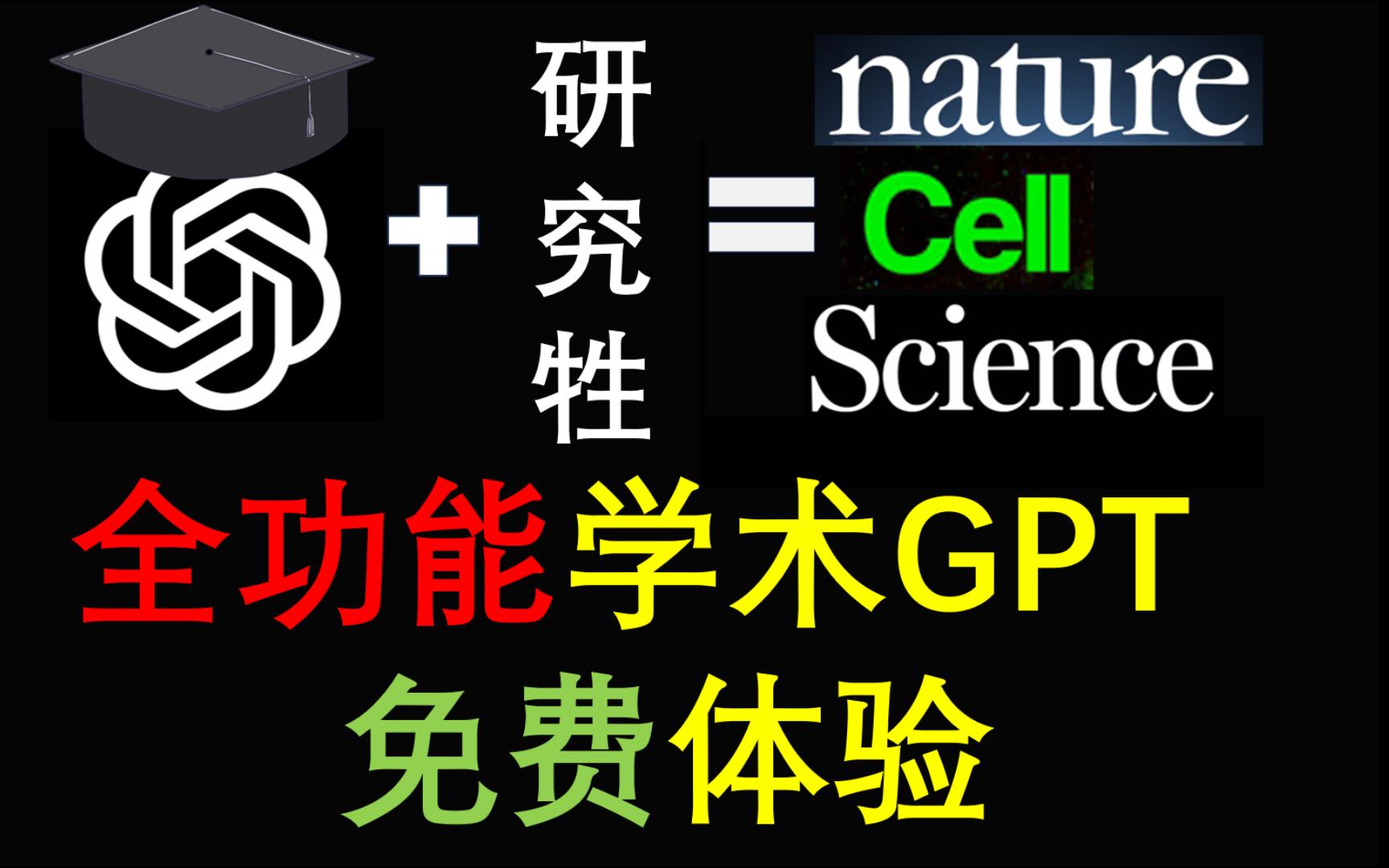 [开源免费]学术GPT4启动!替你读论文,写代码,画图,一站式科研助理!哔哩哔哩bilibili