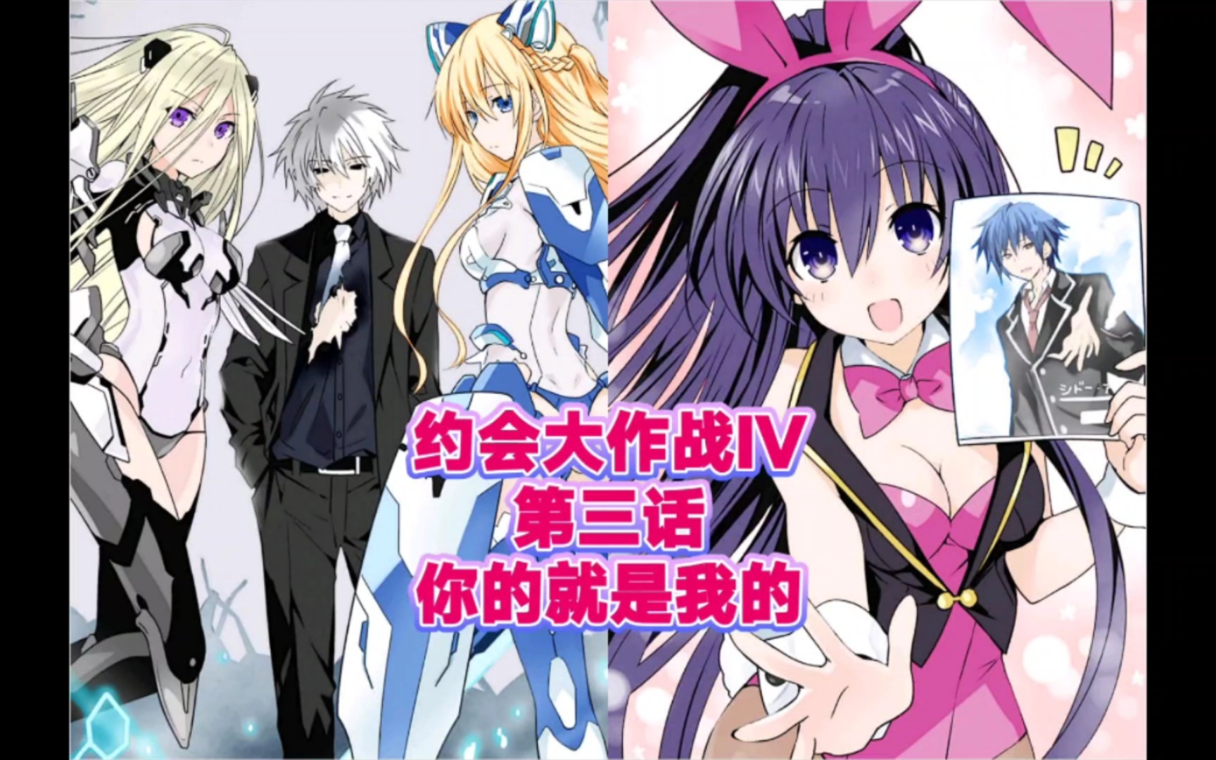 【约会大作战】阿尔提米西亚登场,夺走了二亚的灵结晶,二亚即将命丧