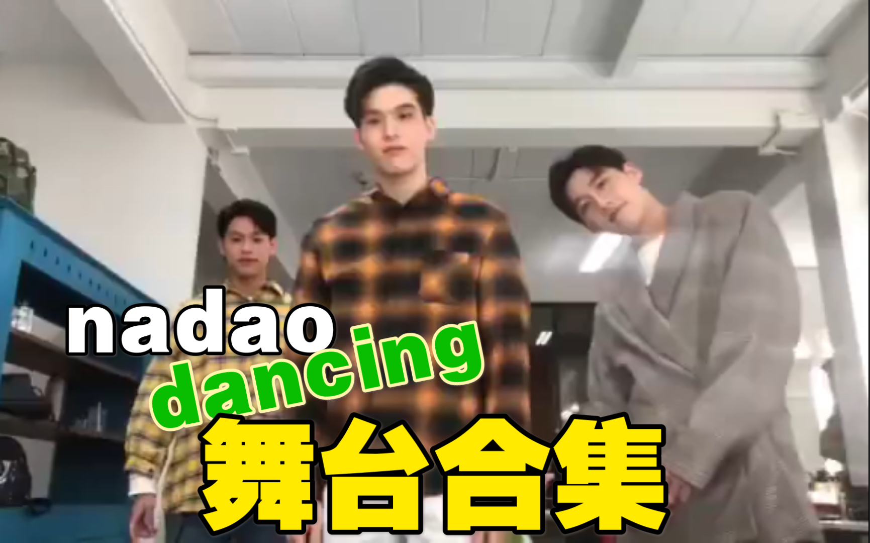 bkpp自存那些年nadaodancing的营业舞台合集