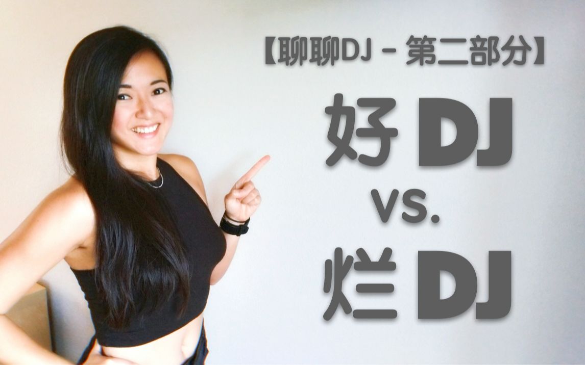 [图]聊聊DJ: 好DJ和普通DJ有什么区别? 怎样才算是一名好DJ? 好DJ有哪些技能呢? (不要忘记继续收看"聊聊DJ"第三部分噢～)