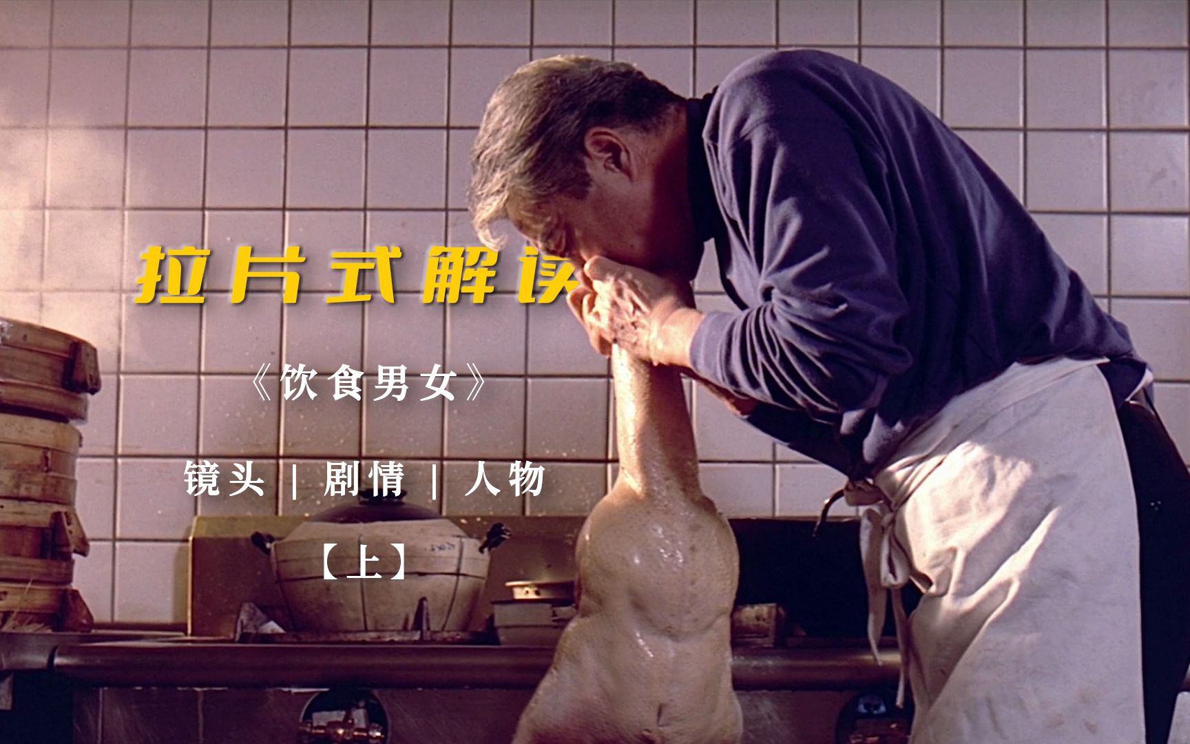 开场即伏笔，眼神都是戏，拉片式解读李安的《饮食男女》【上】