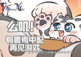 Download Video: 【有兽焉中配】么叽！