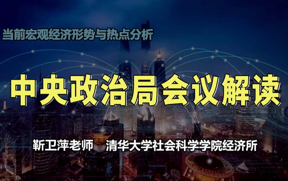 [图]【清华大学靳卫萍】中央政治局会议解读|当前宏观经济形势与热点分析