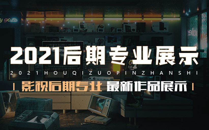 2021巧课力影视后期专业学员作品展示哔哩哔哩bilibili