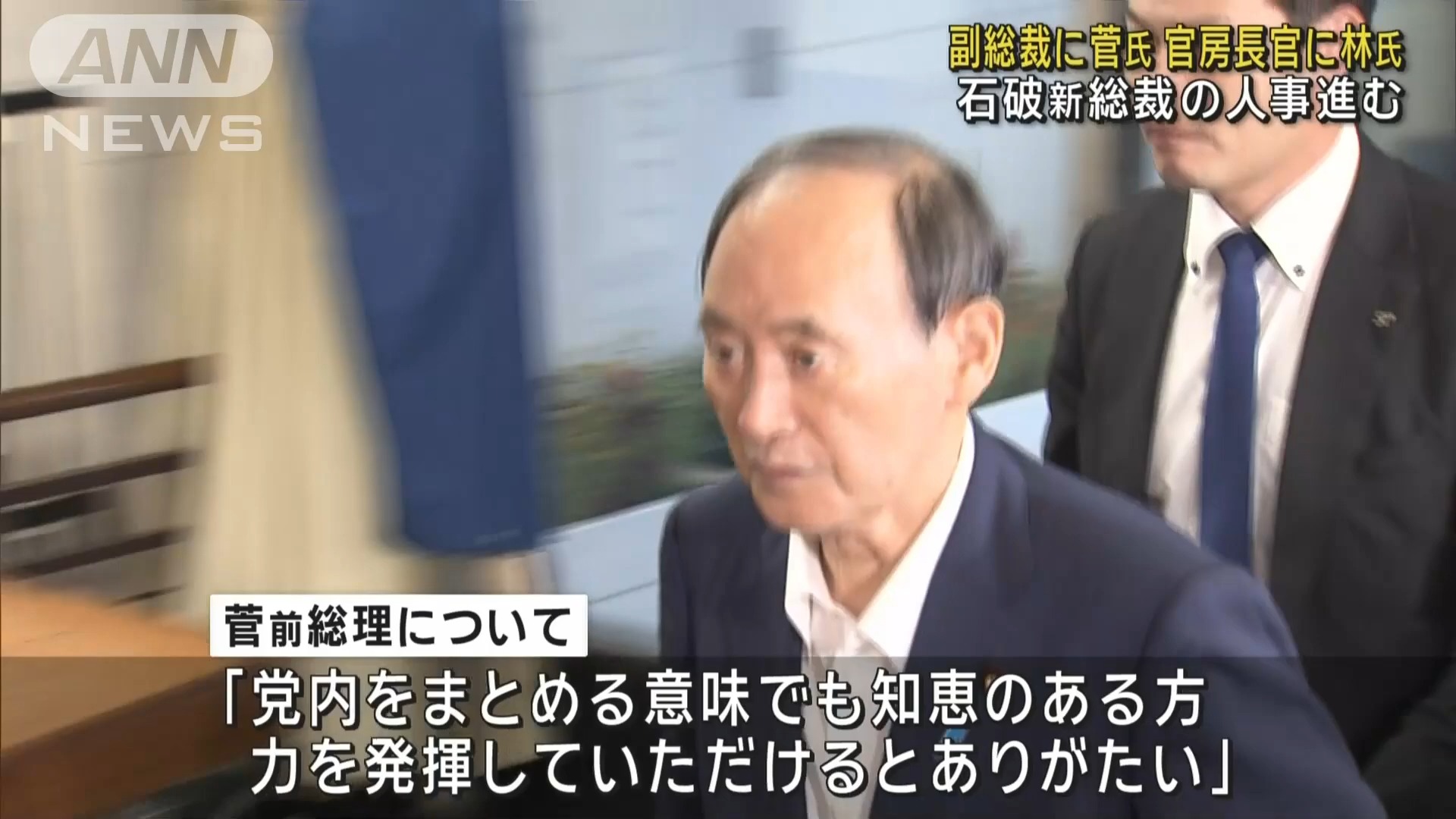 【自民副总裁任命菅氏 官房长官任命林氏 石破新总裁人事推进】哔哩哔哩bilibili