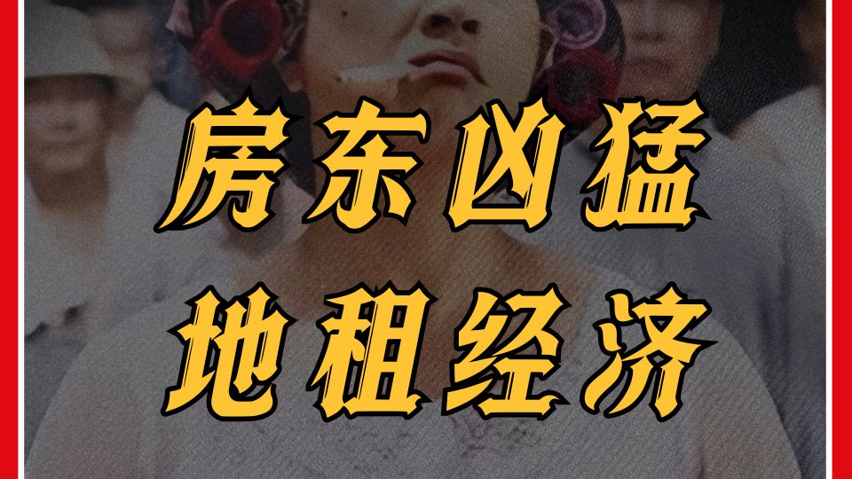 【酷温】钱，为什么都进了房东口袋？！