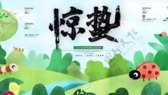 二十四节气  惊蛰  早教