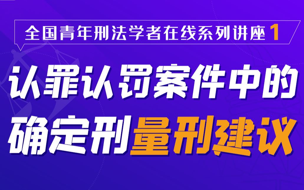 北大法学院在线讲座第1讲:认罪认罚案件中的确定刑量刑建议哔哩哔哩bilibili