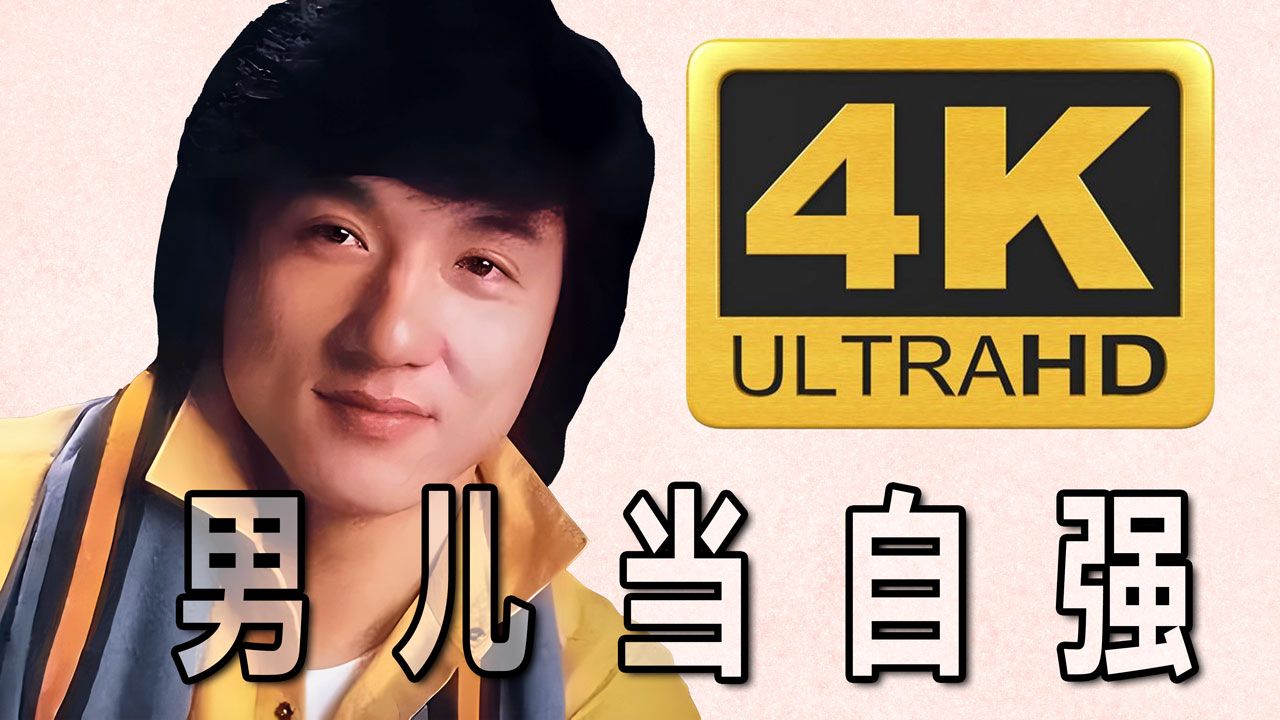 【4k超清】成龙-男儿当自强_国语版_1992年电影黄飞鸿2男儿当自强主题