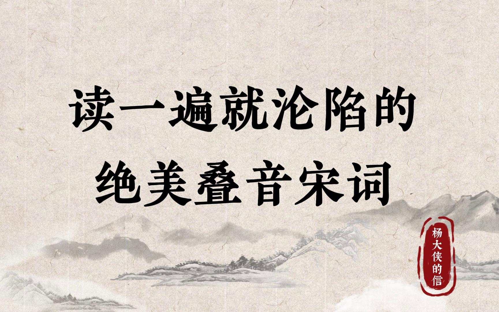 [图]读一遍就沦陷的绝美叠音宋词 | 一唱三叹，美哭了