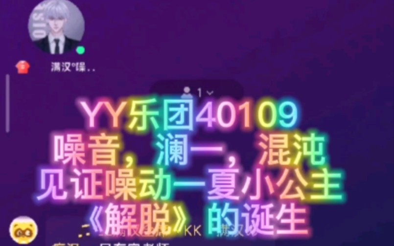 2022.12.04满汉全席yy乐团,噪音,澜一,混沌,噪动一夏小公主《解脱》诞生了~好好听~噪动一夏yyds哔哩哔哩bilibili