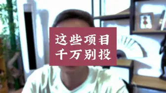 这种项目，千万别投