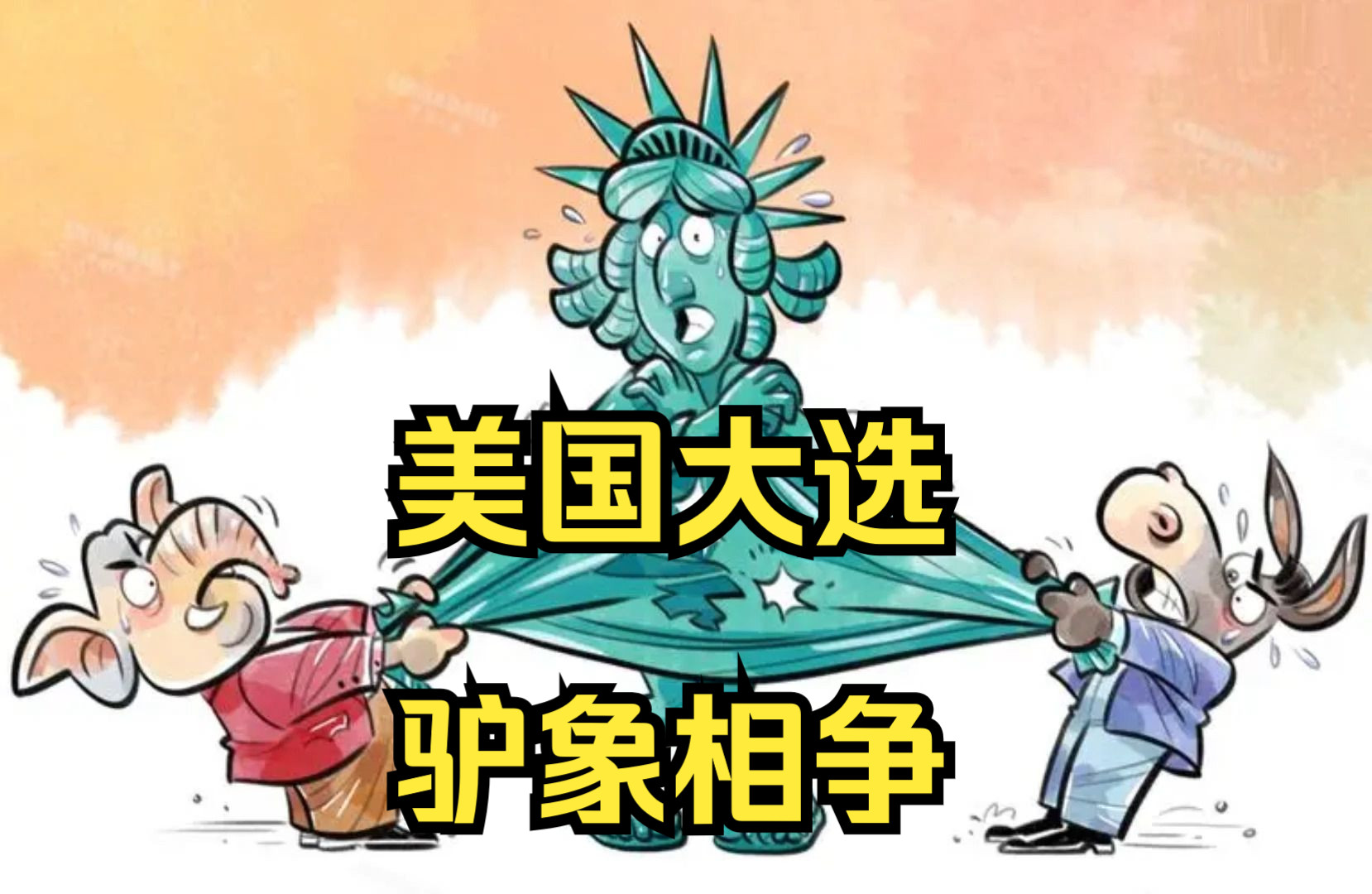 美国大选:驴象相争