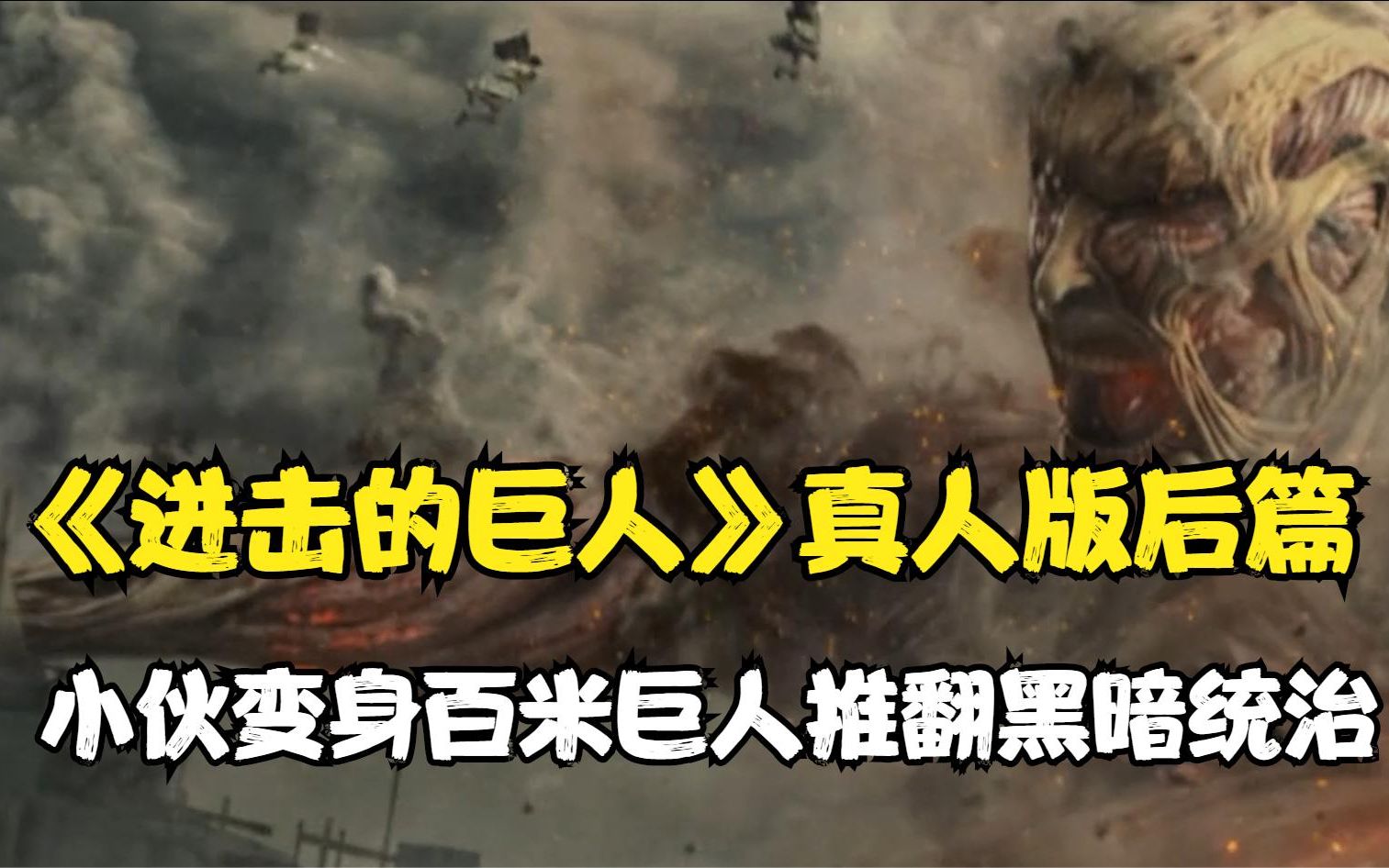 小伙变身百米巨人推翻大阴谋,城墙巨大头颅竟是身边人,灾难片