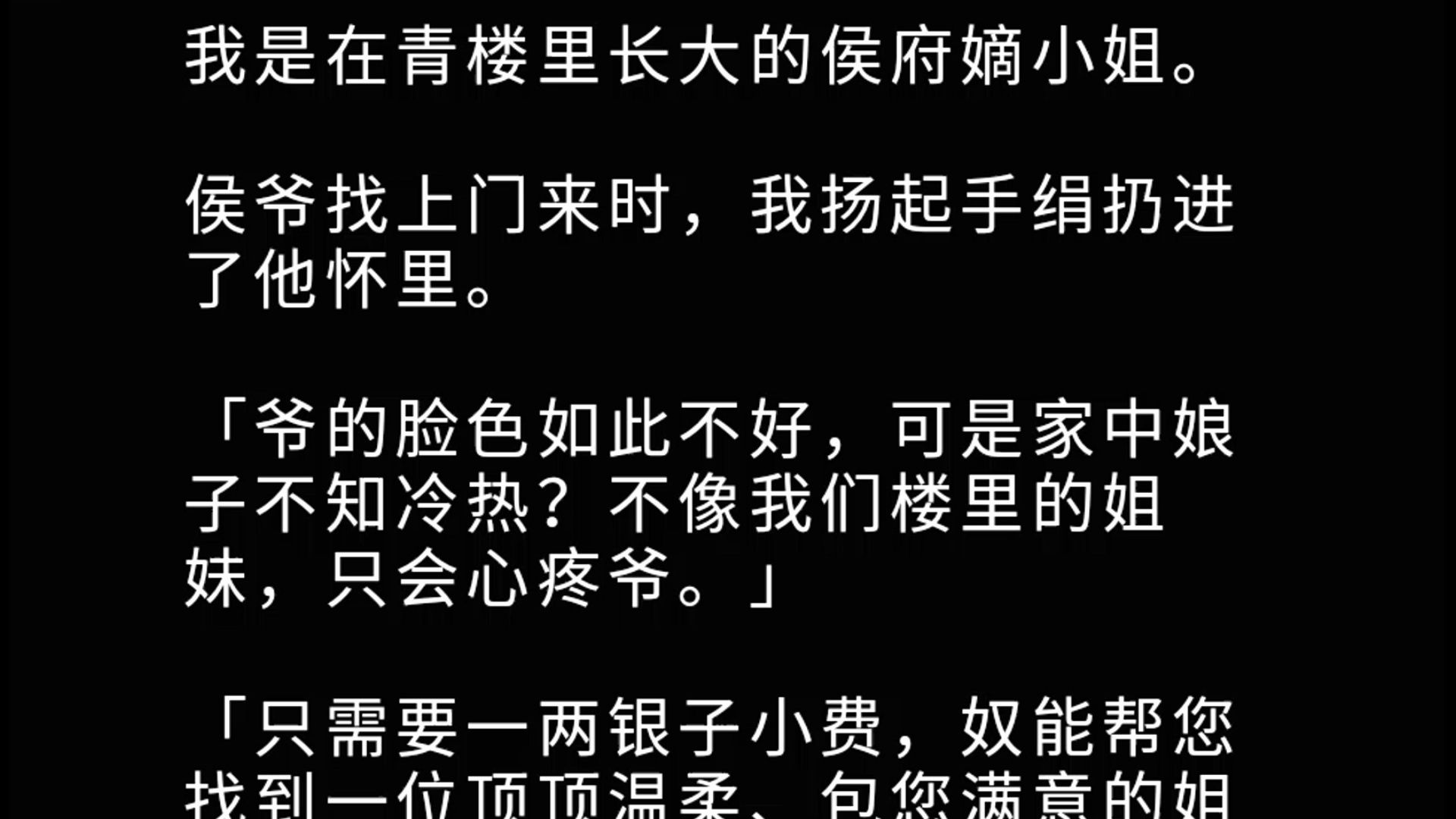 【全文】我是在青楼里长大的侯府嫡小姐.侯爷找上门来时,我扬起手绢扔进了他怀里.「爷的脸色如此不好,可是家中娘子不知冷热?不像我们楼里的姐...