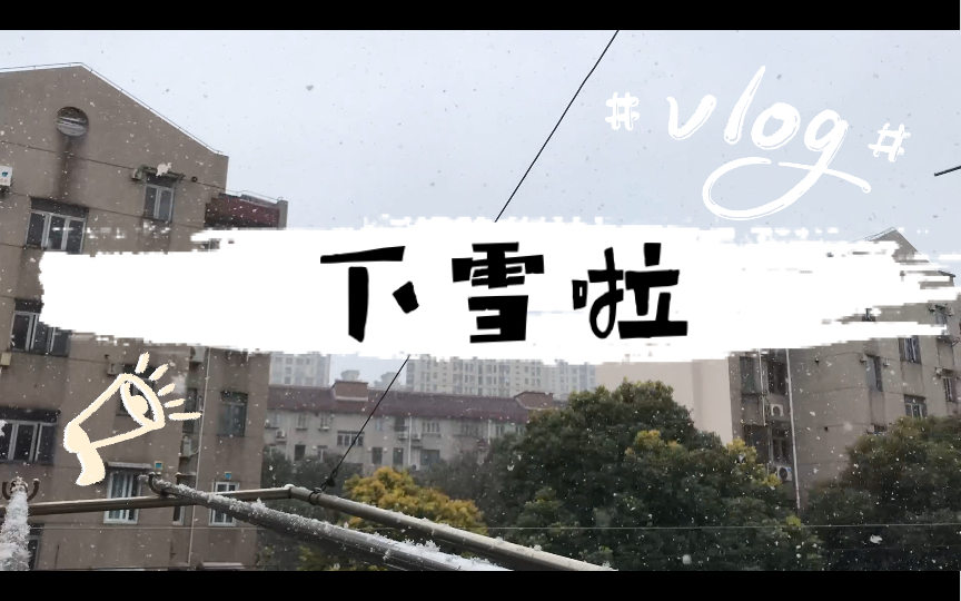 [图]【VLog】《窗外的天空 第一百三十五天》2023年在魔都看到的第一场雪～ （苹果iPhone 7的延时摄影，拍摄于20230115）