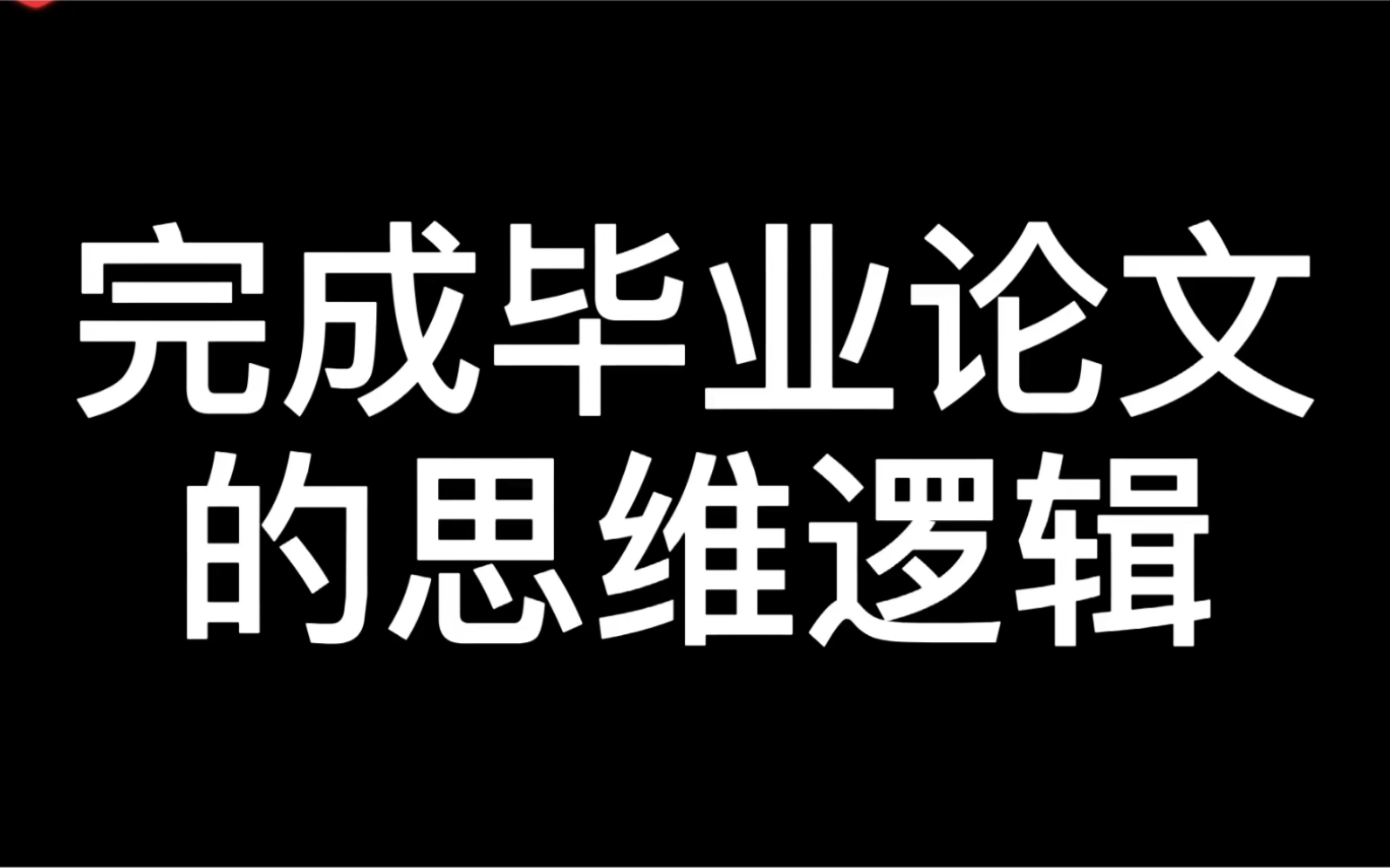 本硕都是校优秀毕业论文,今天教如何高效完成毕业论文,了解这个逻辑思维,你也可以!哔哩哔哩bilibili